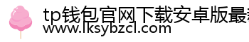 tp钱包官网下载安卓版最新版本